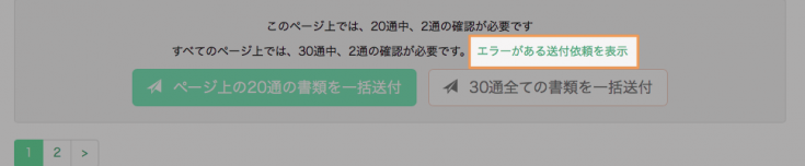 エラーがある送付依頼を表示