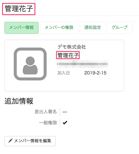 メンバー名を変更