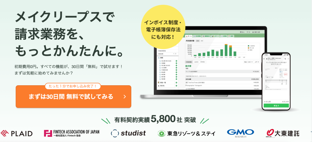 製品紹介:クラウド型請求管理サービス「MakeLeaps」