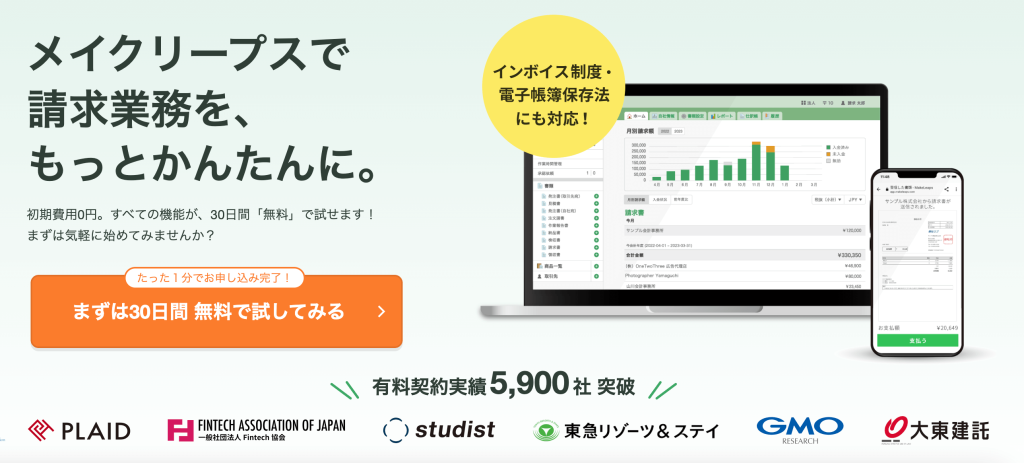 製品紹介:クラウド型請求管理サービス「MakeLeaps」