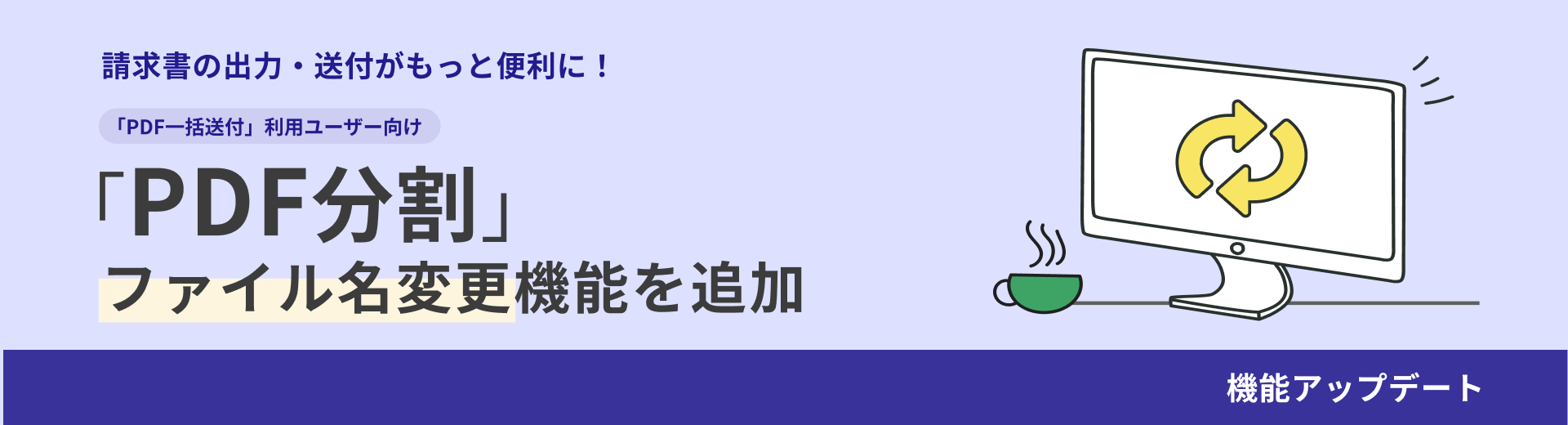 クラウド型請求管理サービス MakeLeaps 「PDF分割」ファイル名変更機能