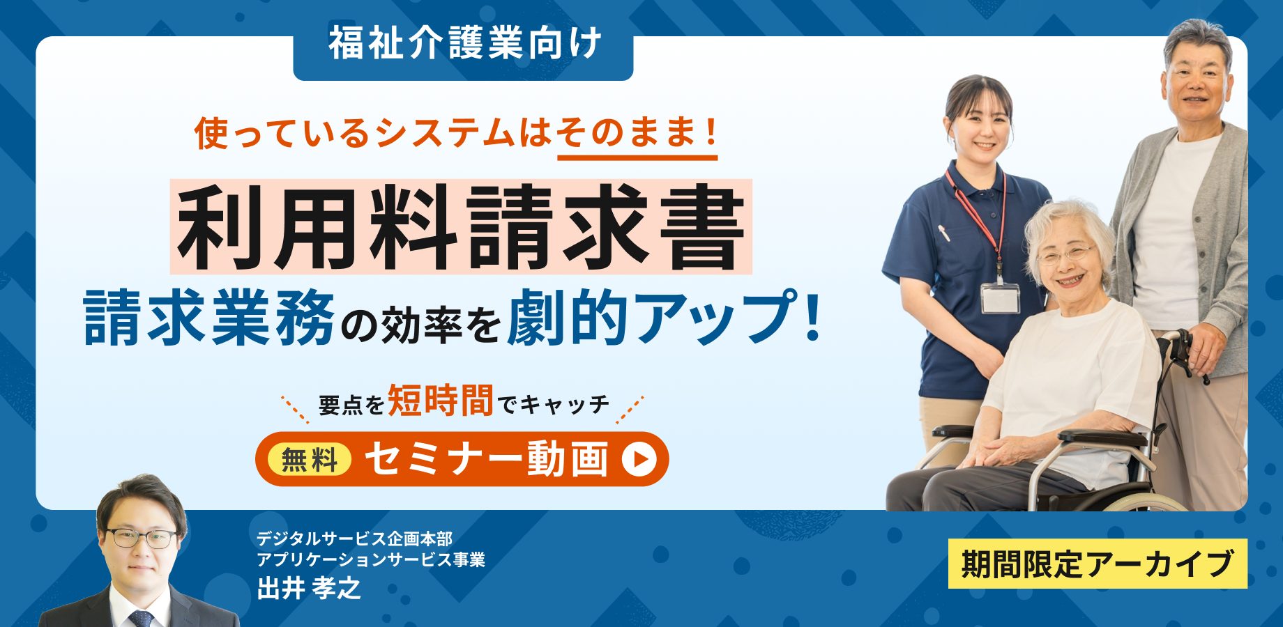 福祉介護業向け セミナー動画