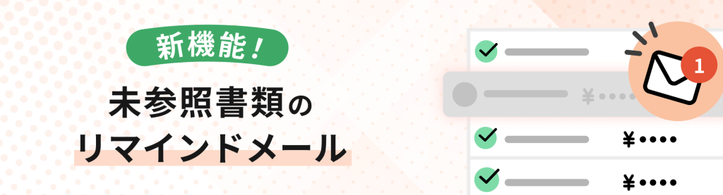 新機能「未参照書類のリマインダー」を提供開始