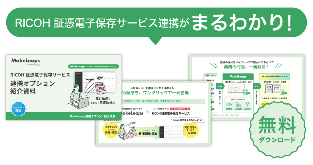 RICOH 証憑電子保存サービス連携紹介資料