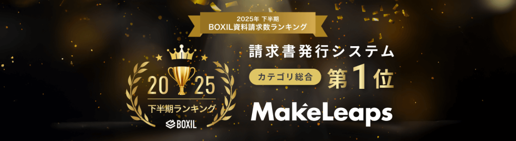 2025年下半期 BOXIL資料請求数ランキング」 請求書発行システム 中小企業部門1位