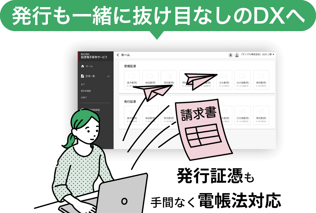 RICOH 証憑電子保存サービス連携