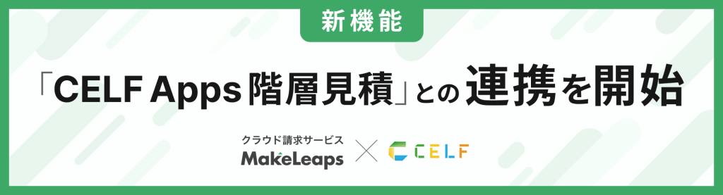 「CELF Apps 階層見積」との連携機能を提供開始