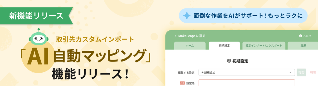 取引先データの一括登録がさらに便利に AIが自動で紐付け「AI自動マッピング」機能を提供開始