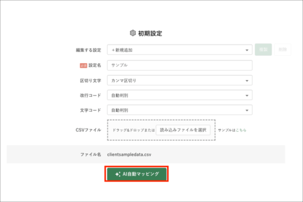 「AI自動マッピング」機能の画面サンプル