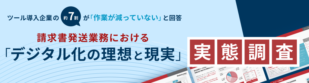 クラウド型請求管理サービス MakeLeaps「請求書発送業務におけるデジタル化の理想と現実」調査結果を発表