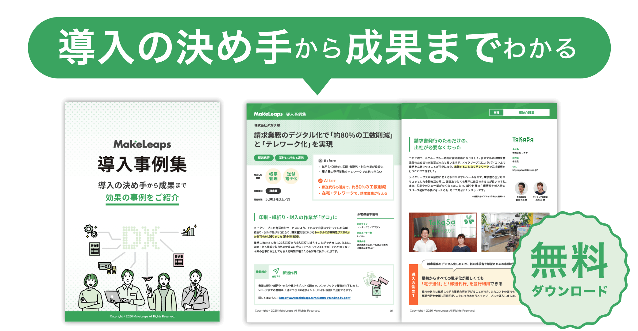 導入の決め手から成果までわかる導入事例集を無料ダウンロード