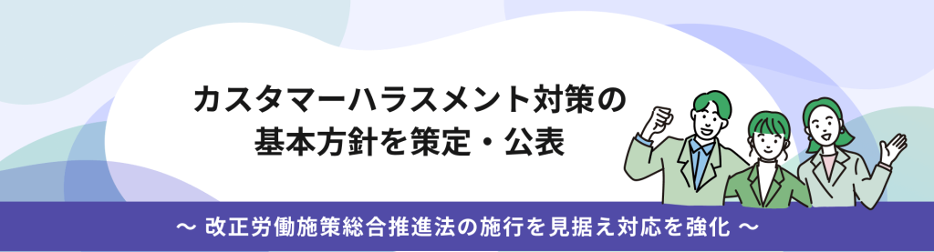 カスタマーハラスメント対策の基本方針を策定・公表